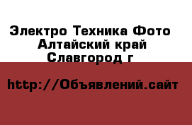 Электро-Техника Фото. Алтайский край,Славгород г.